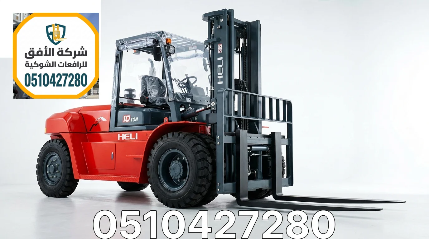 فوركلفت للايجار بالالدمام - رافعات شوكية للايجار بالالدمام - 1.5 2 3 5 7 10 16 25 طن - ديزل وكهرباء وغاز