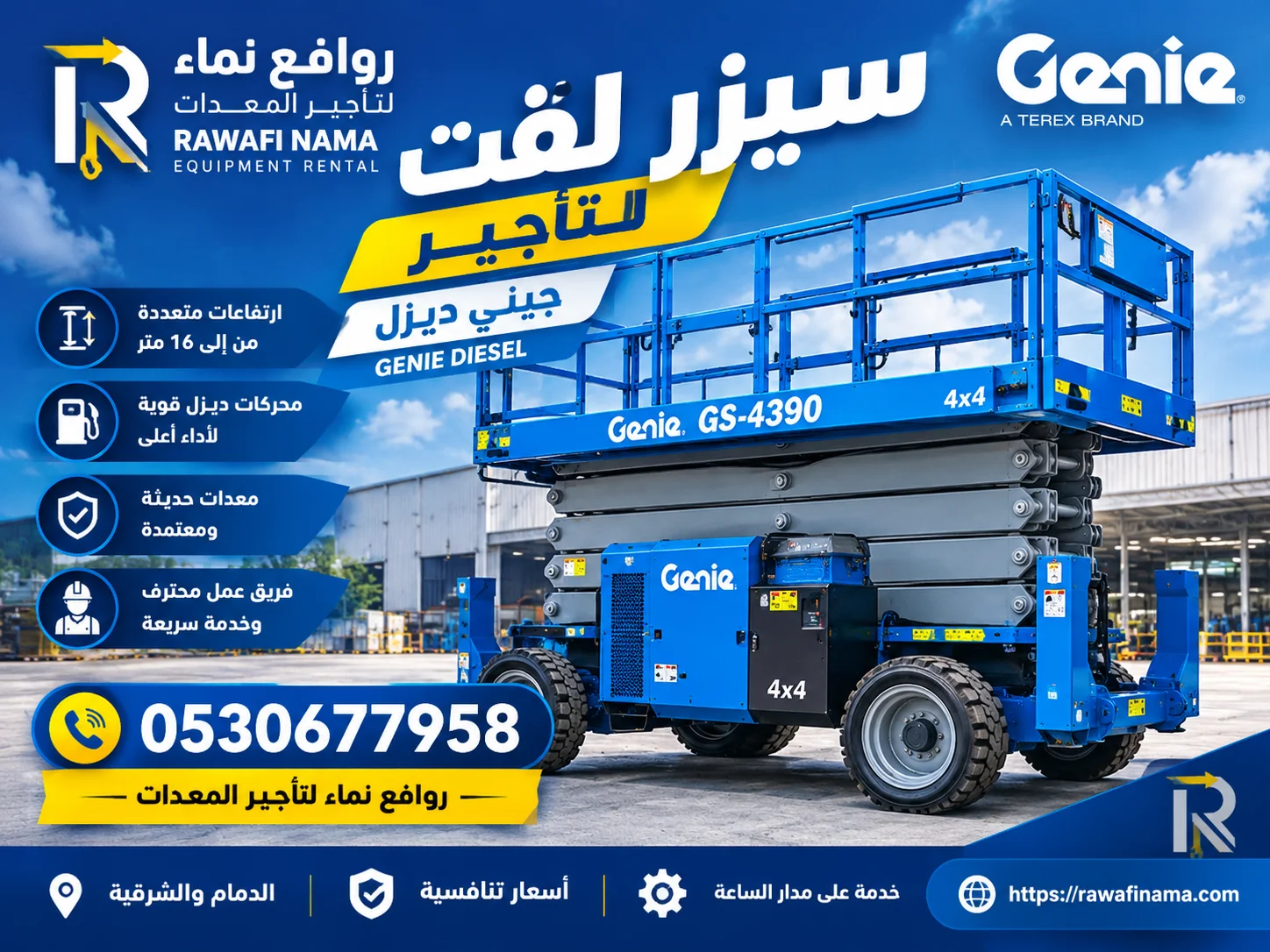 رافعات مقصية للإيجار الدمام والخضرية والصناعية | سيزر لفت 8، 10، 12، 14، 16 متر | روافع نماء 0530677958