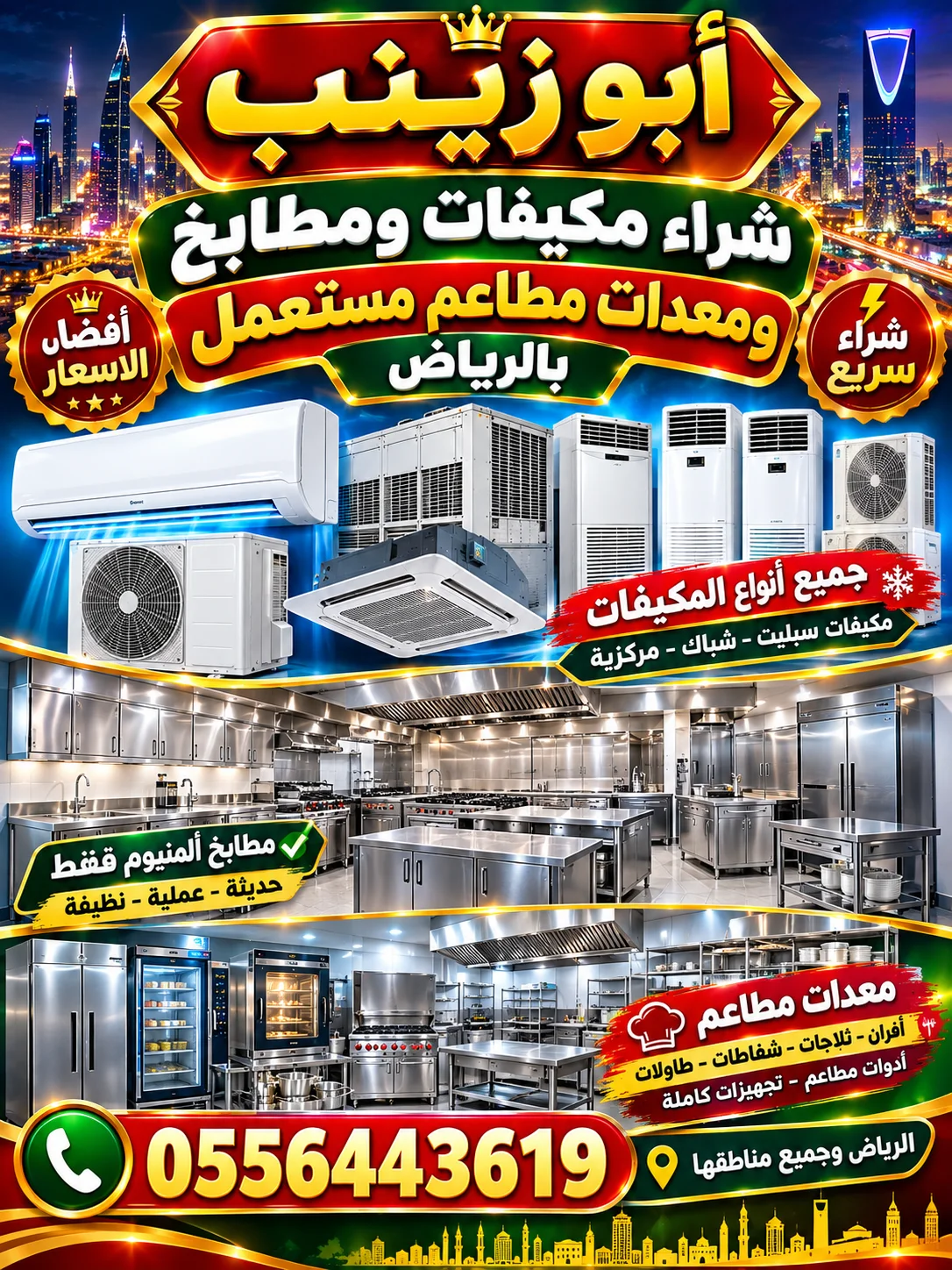 شراء مكيفات مطابخ مستعمل بالرياض بافضل الاسعار اتصل بنا 0556443619
