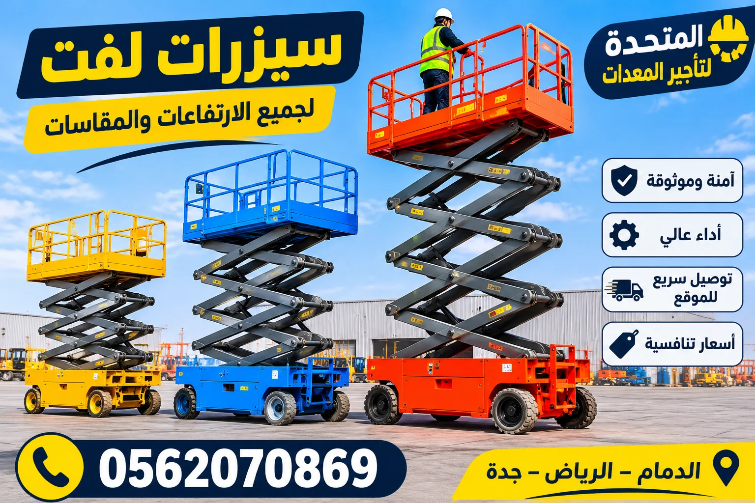 سيزرات لفت من 8متر الى 18متر للايجار فالدمام والرياض وجدة 0562070869