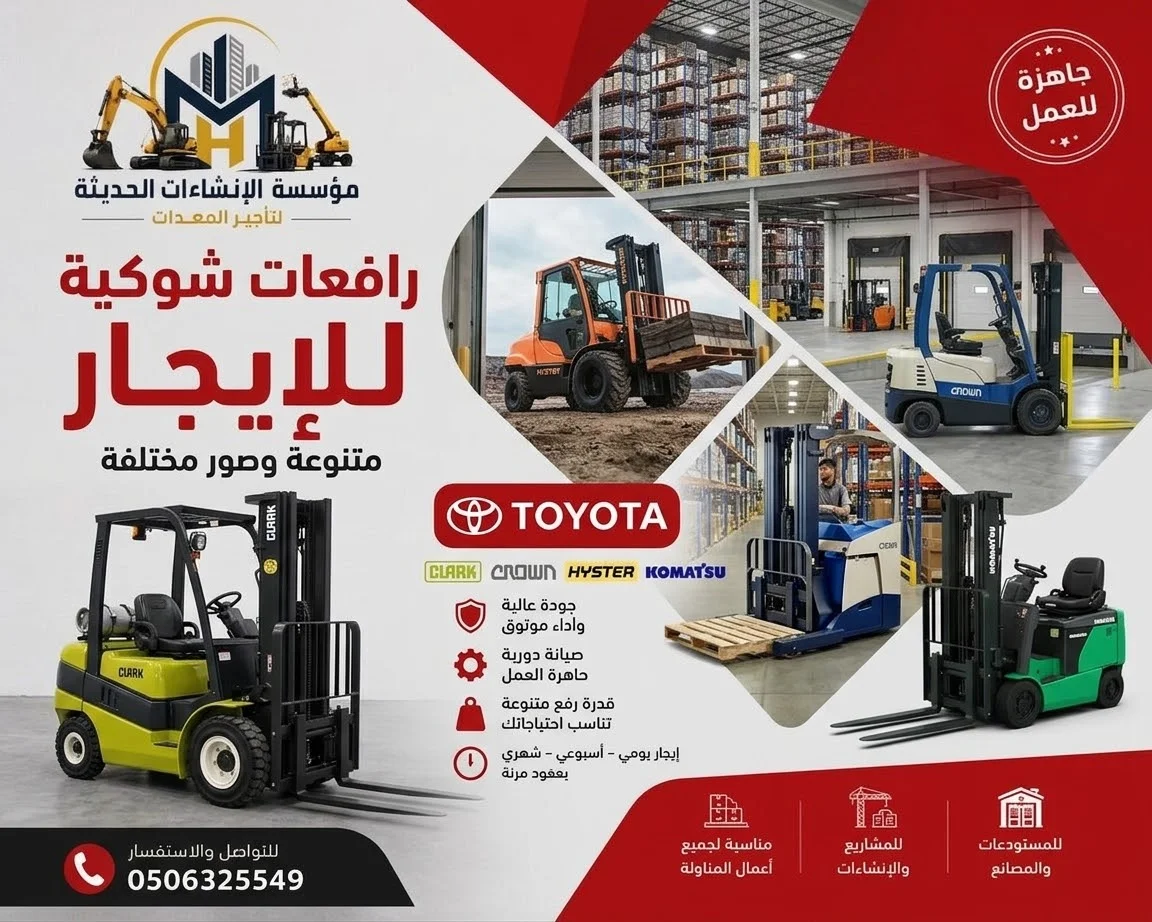 رافعات شوكيه فركلفت للايجار في الرياض