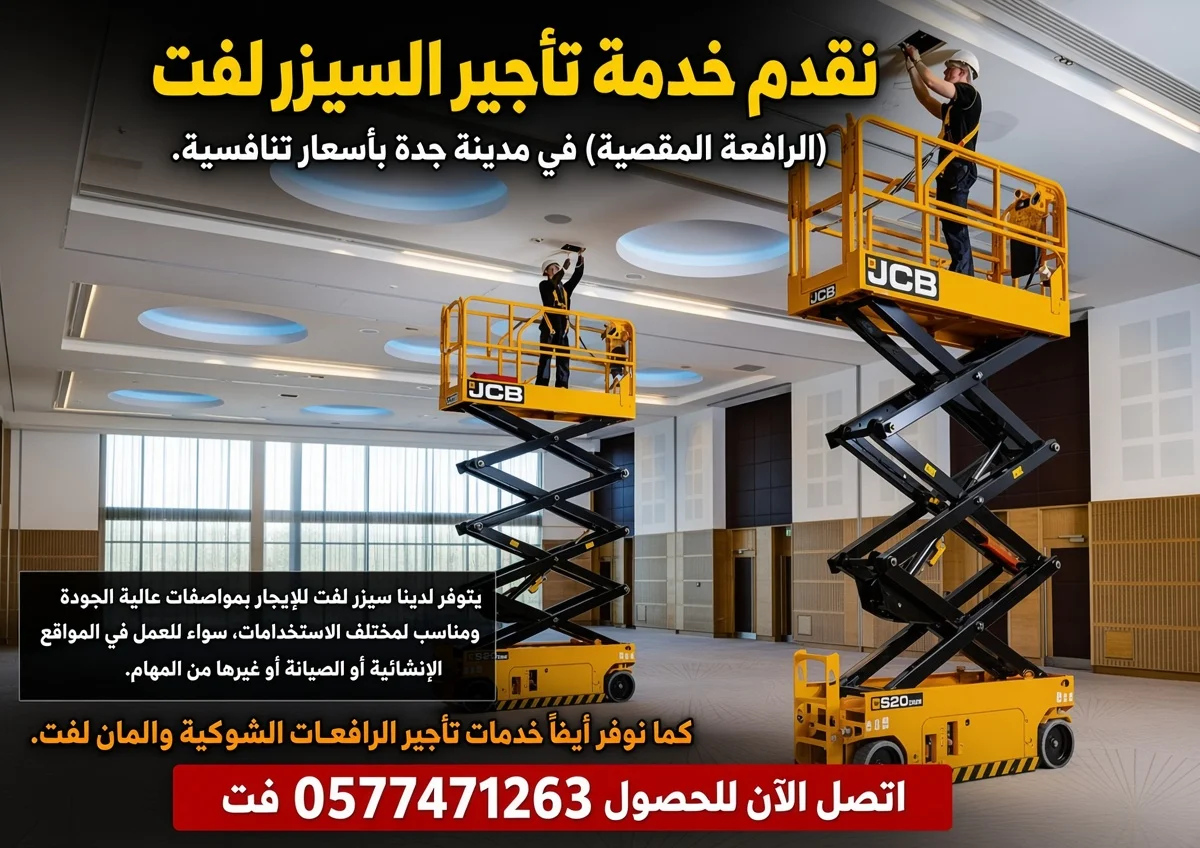 🏗️ سيزرلفت 12 متر متوفر للإيجار الشهري | رافعة مقصية 12م