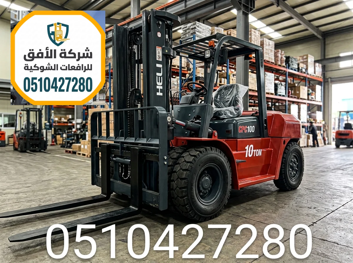 رافعة شوكية للإيجار مكة - 1.5 2 3 5 7 10 16 25 طن - ديزل وكهرباء وغاز - للإيجار اليومي والشهري والاسبوعي