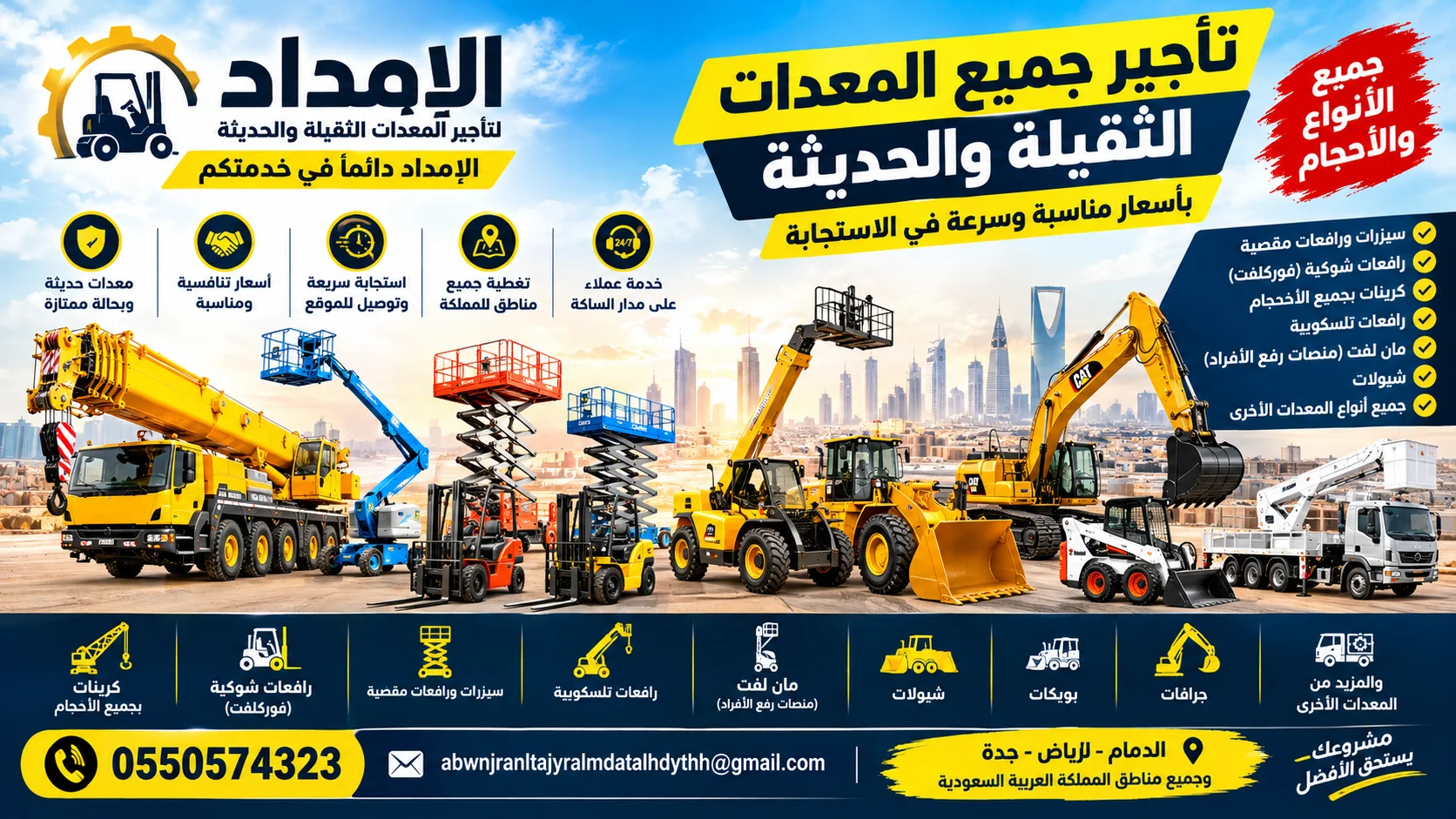 للإيجار سيزرات جميع المقاسات وجميع انواع المعدات الثقيلة والحديثه للإيجار الرياض الامداد تحت خدمه المجتمع