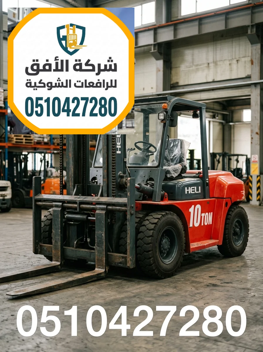فوركلفت للايجار الرياض — 1.5 2 3 5 7 10 16 25 طن — كهرباء وديزل — مناولة حاويات ومعدات