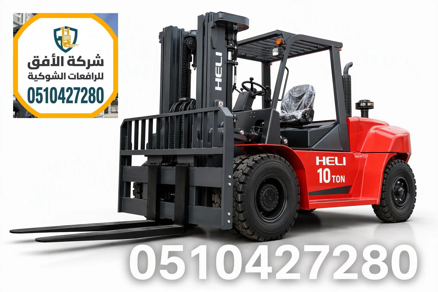 رافعة شوكية للايجار الرياض - 7 و10 طن - للموانئ والمصانع | أسعار تبدأ من 180 ريال | 0510427280