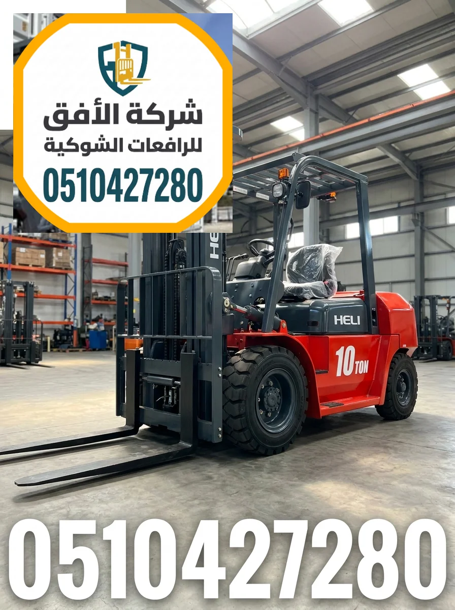 رافعات شوكية للايجار فوركلفت للايجار رافعة شوكية للايجار 1.5 2 3 5 7 10 16 25 طن ديزل كهرباء غاز LPG