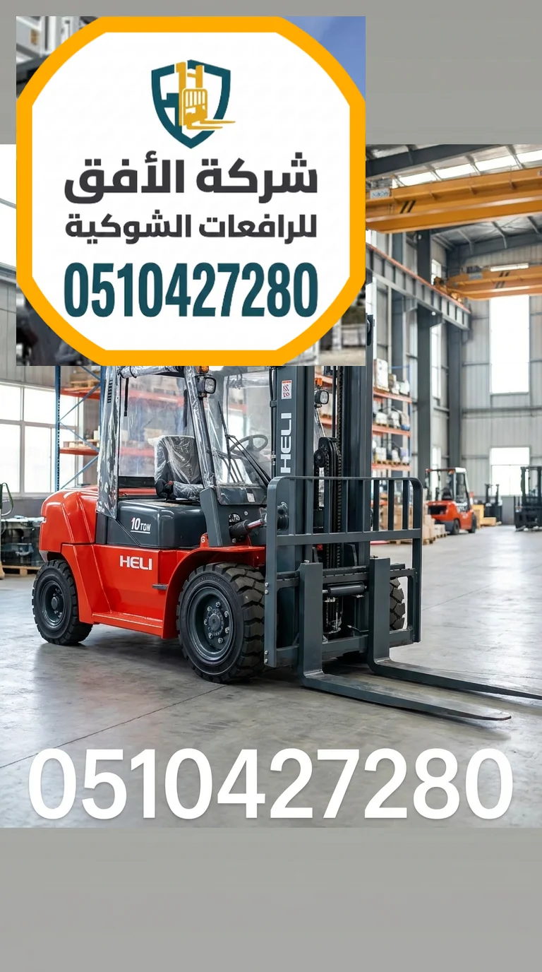 فوركلفت للايجار الدمام - 1.5 طن - 2.5 طن - 3 طن - 5 طن - 7 طن - 10 طن - 16 طن - 20 طن - كهرباء وديزل - يومي شهري سنوي
