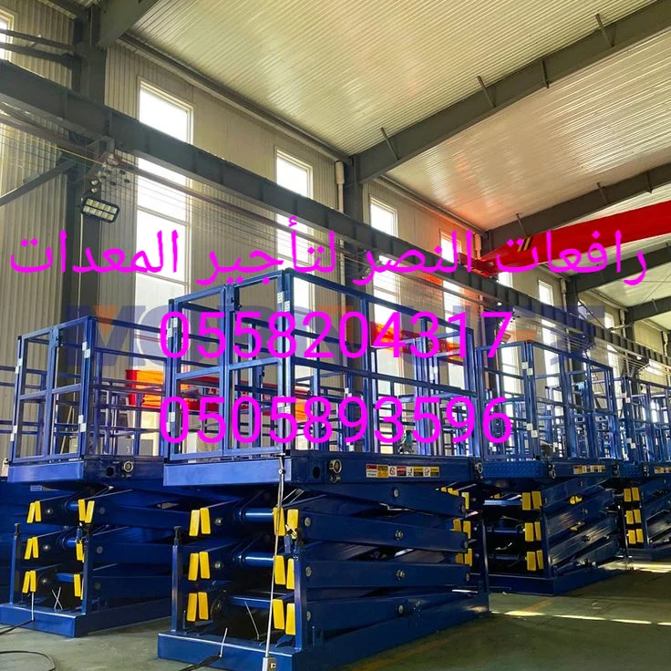 تأجير رافعة مقصية  8 و10 و14 متر في الدمام Scissor Lift Rental لأعمال الصيانة والمستودعات والمشاريع باحترافية رافعات النصر لتأجير المعدات