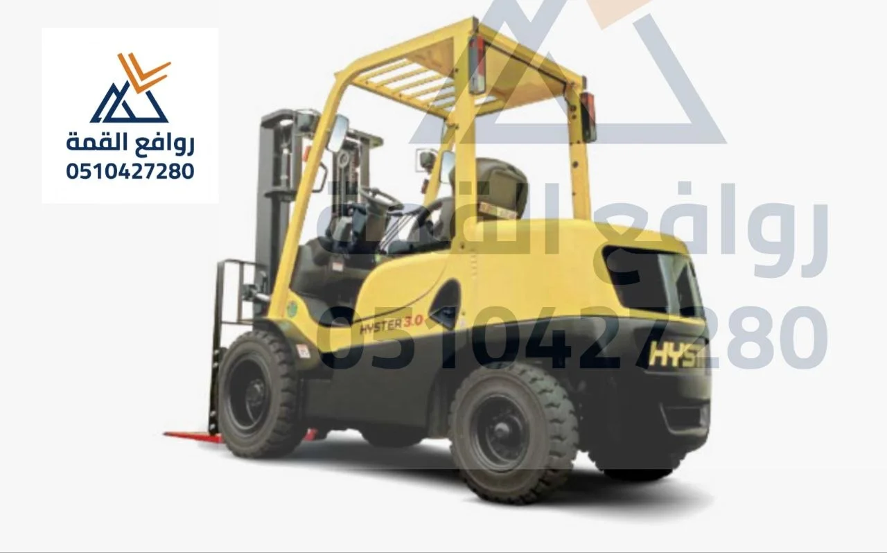 أرخص إيجار فوركلفت بالرياض | تأجير رافعات شوكية لتفريغ الشاحنات forklift