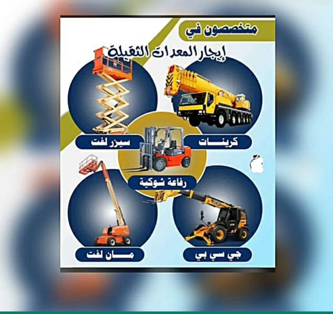 سيزرلفت  مانلفت رافعة مقصية رافعة شوكية كرينات جي سي بي عرجاء موديل جديد