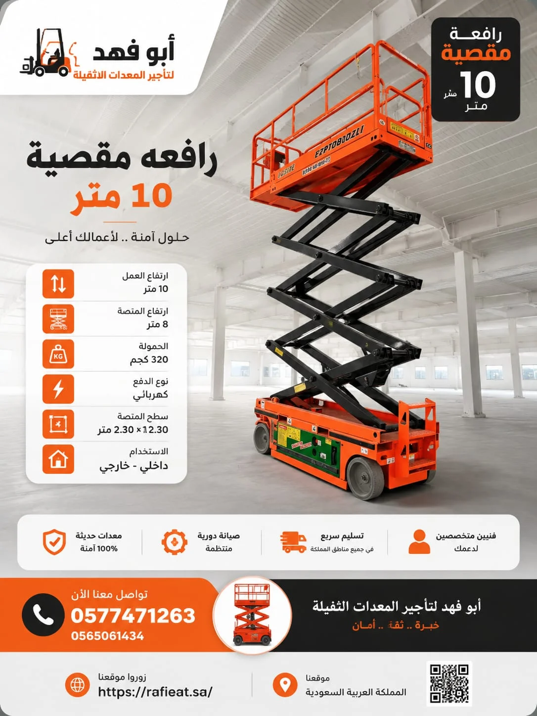 رافعة مقصية سيزر لفت للإيجار بأسعار منافسة⭐ تأجير سيزر لفت 6 متر كهرباء للإيجار الشهري | الرياض | توصيل للموقع