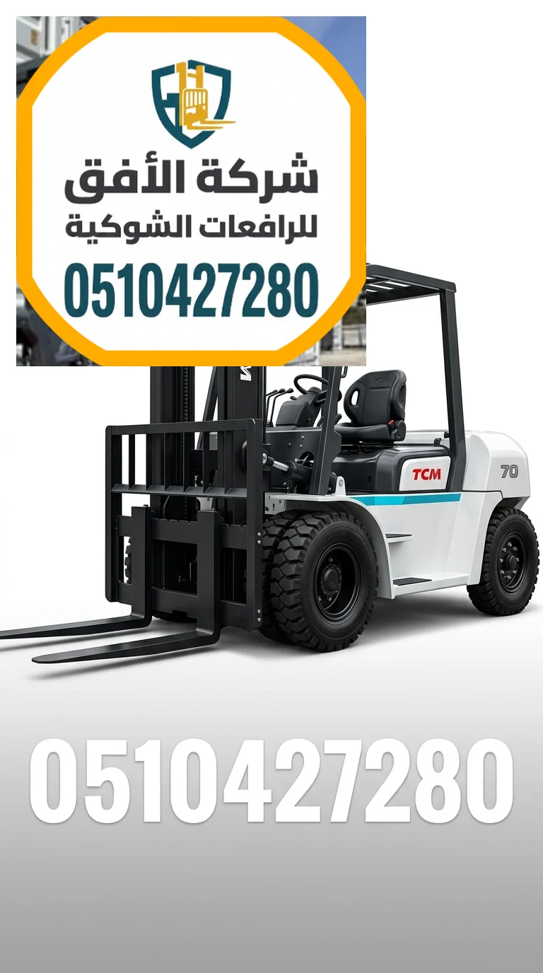 فوركلفت للايجار في الدمام - رافعات شوكية للايجار - فوركلفت 1.5طن 2طن 2.5طن 3طن 5طن 7طن 10طن 16طن 20طن 25طن 30طن