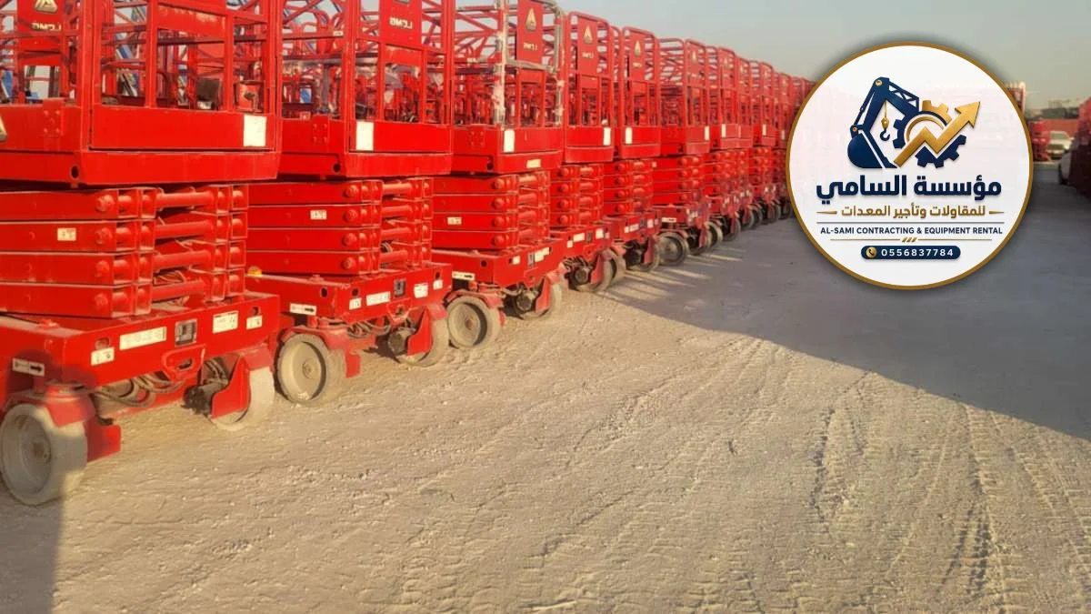 سيزر لفت للإيجار في الدمام | رافعات جوية 4x4 يومي،شهري | 2027 - السامي للمعدات