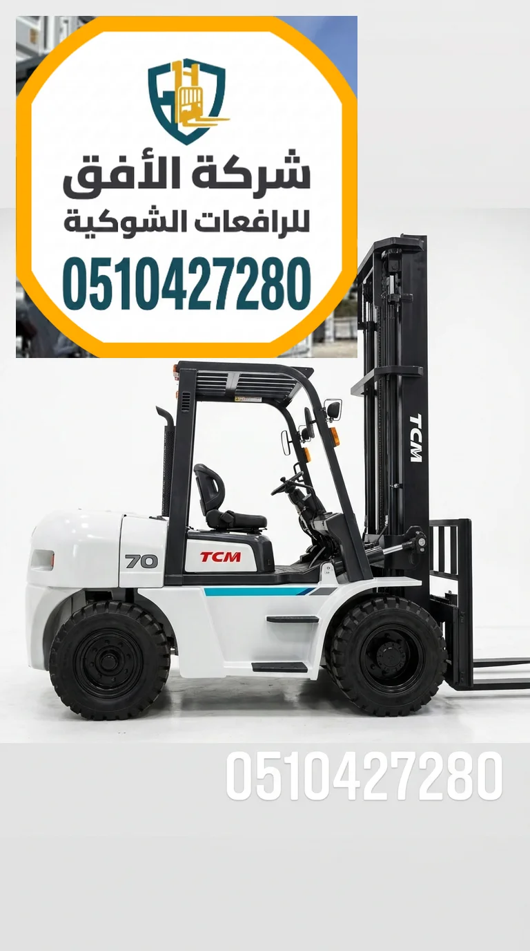 فوركلفت للايجار الدمام | 1.5 2 3 5 7 10 16 25 طن | ديزل كهرباء غاز LPG | للتحميل والمناولة والتفريغ