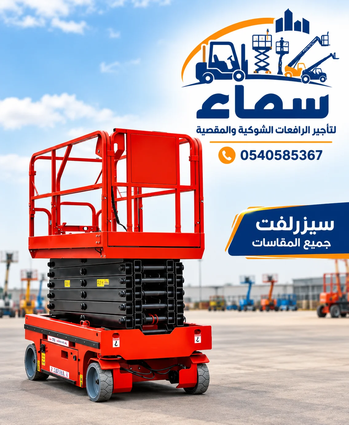 سيزرلفت للايجار الدمام الخبر بقيق