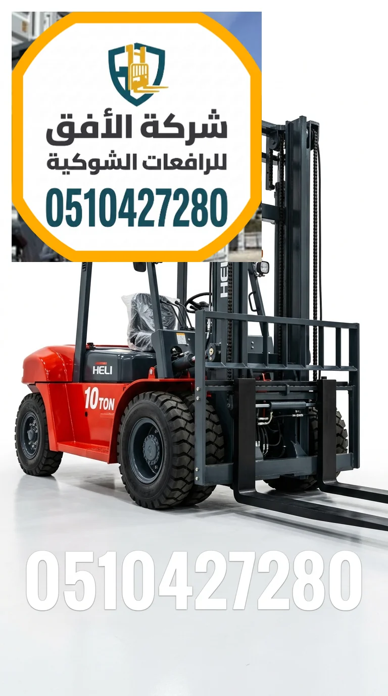 رافعات شوكية للايجار مكة — 1.5طن 2طن 2.5طن 3طن 5طن 7طن 10طن 16طن 20طن 25طن 30طن — ديزل وكهرباء وغاز — للإيجار اليومي والشهري