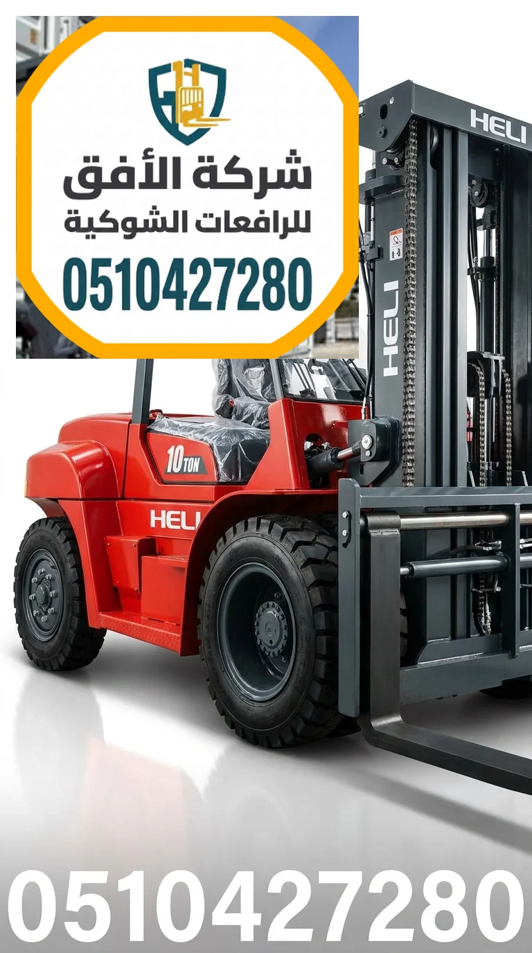 فوركلفت للايجار جدة || 1.5 2 3 5 7 10 16 25 طن || ديزل كهرباء غاز LPG || للتحميل والمناولة والتفريغ
