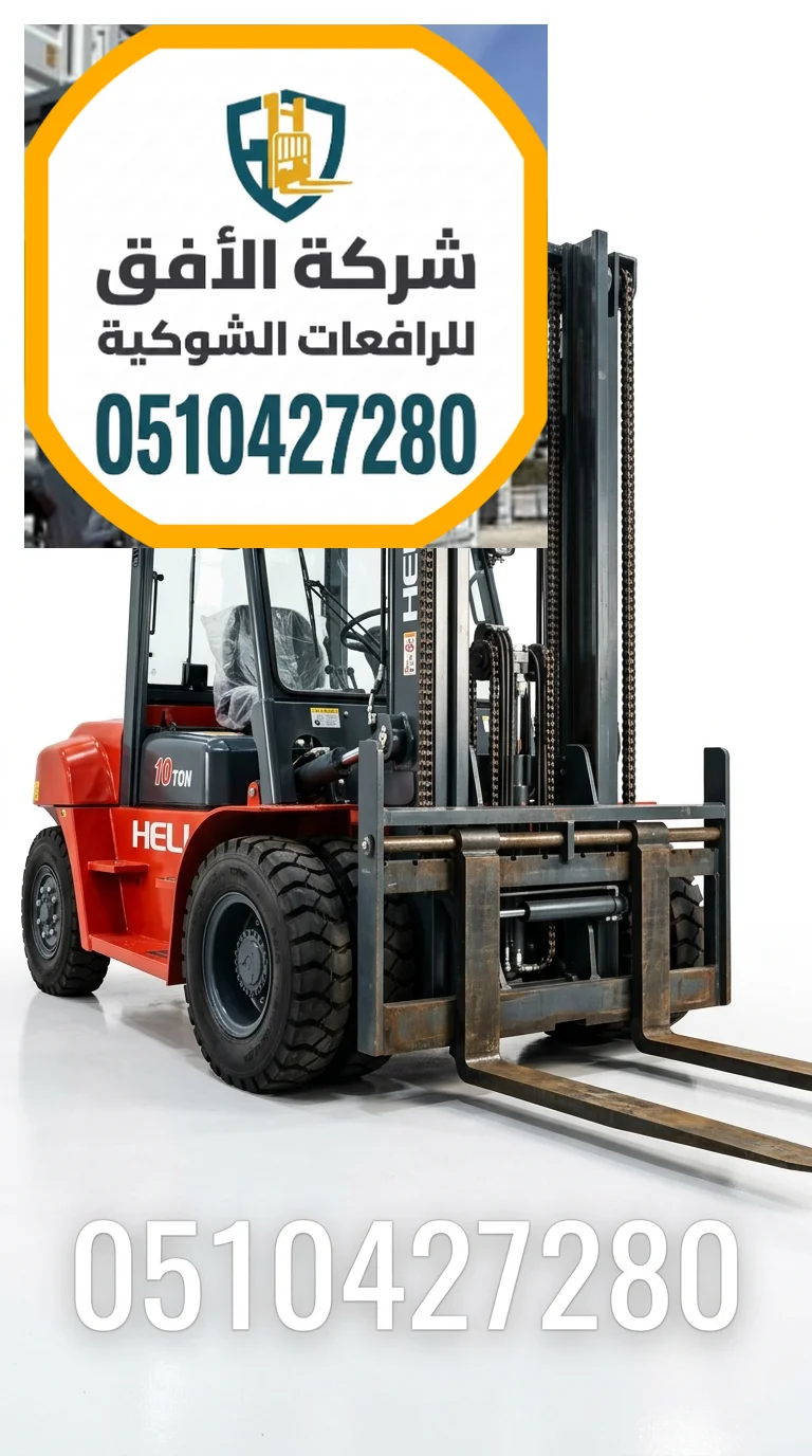 فوركلفت للايجار الدمام - 3طن 5طن 7طن 10طن 16طن 20طن 25طن 30طن - ديزل كهرباء غاز LPG - للإيجار اليومي والشهري والاسبوعي