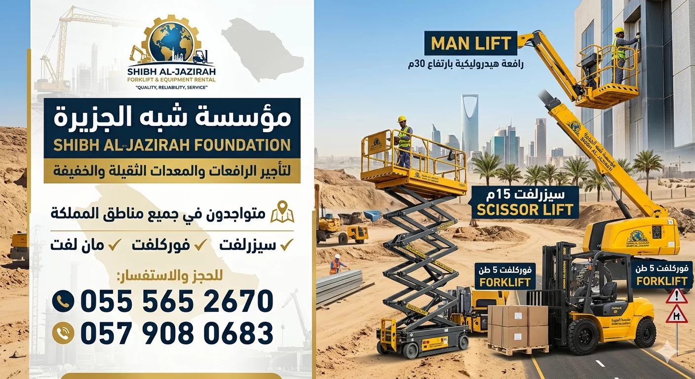 شبه الجزيرة للتأجير | رافعات شوكية ومقصية للإيجار بجميع مناطق المملكة # 0555652670