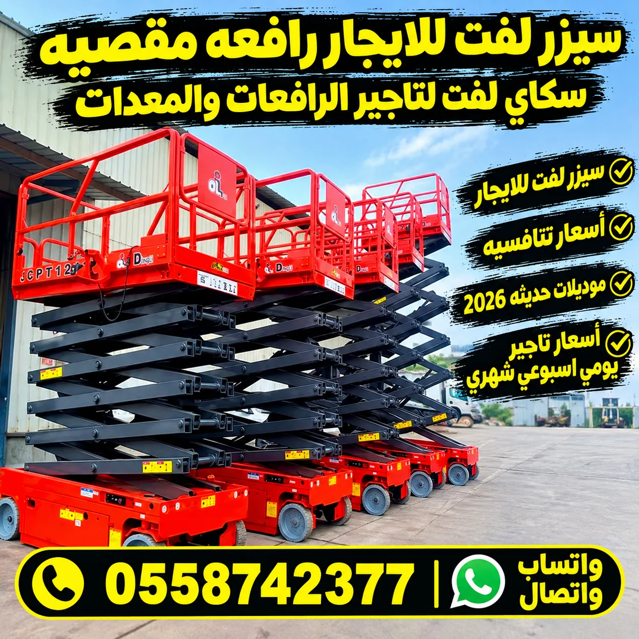 🚧 رافعة مقصية للايجار | سيزر لفت كهرباء وديزل | جميع المقاسات | سكاي لفت ⭐