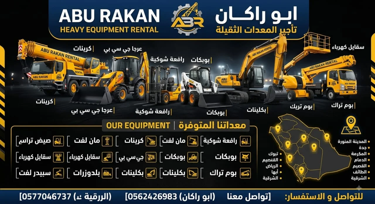 سيزرات لفت رفعات شوكية كرينات مان لفت جي سي بي بوبكات بوم تراك عرجا ونش سلة سقايل كهرباء بلدوزرات بكلينات شيولت موديل حديث 2026