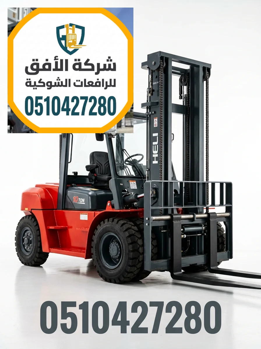 رافعات شوكية للإيجار مكة — 1.5 2.5 3 5 7 10 16 20 25 30 طن — ديزل وكهرباء وغاز — للإيجار اليومي والشهري