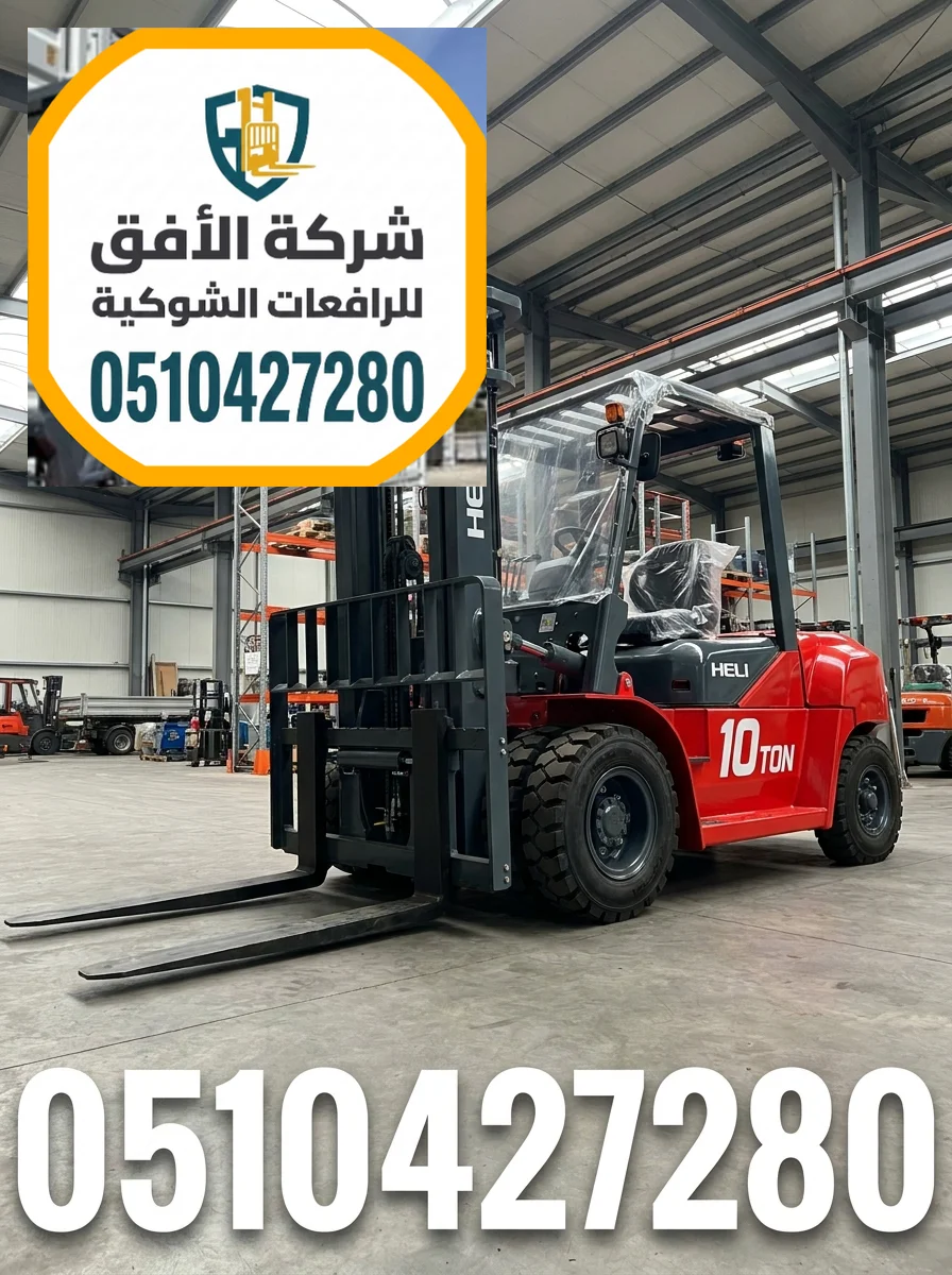 تأجير رافعات شوكية فوركلفت للايجار في جدة - 1.5 2 3 5 7 10 16 25 طن - للإيجار اليومي والشهري والاسبوعي