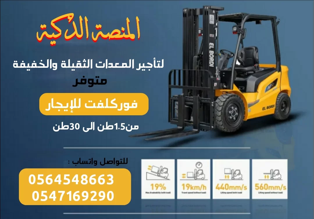 فوركلفت للأيجار في الرياض | رافعة شوكية للايجار في الرياض | رافعات شوكية للايجار بالرياض | 2026