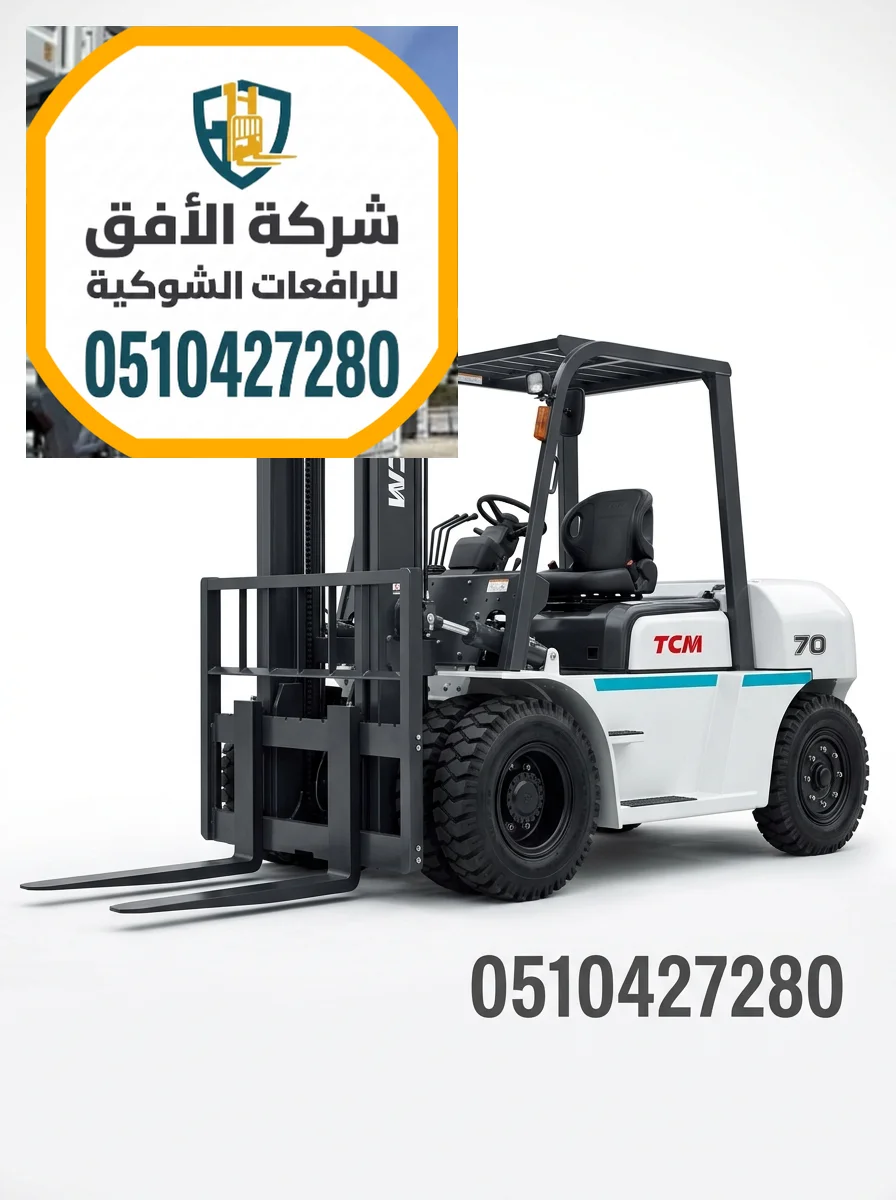 فوركلفت للايجار الدمام || 1.5 طن - 2.5 طن - 3 طن - 5 طن - 7 طن - 10 طن - 16 طن - 20 طن || ديزل كهرباء غاز LPG || مناولة حاويات ومعدات