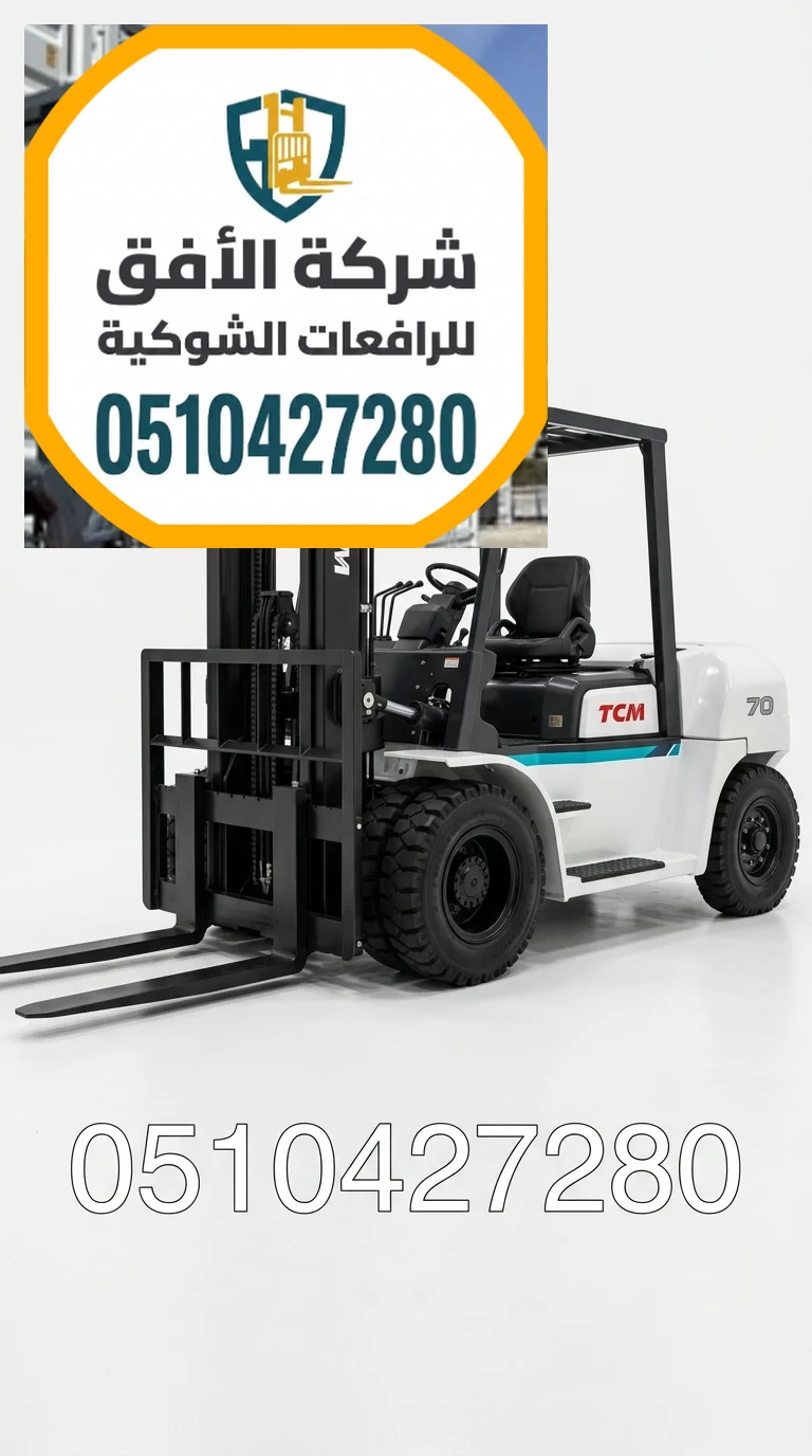 فوركلفت للإيجار فوركلفت للإيجار رافعة شوكية للإيجار في جدة 1طن 2طن 3طن 5طن 7طن 10طن 16طن 25طن ديزل كهرباء غاز LPG