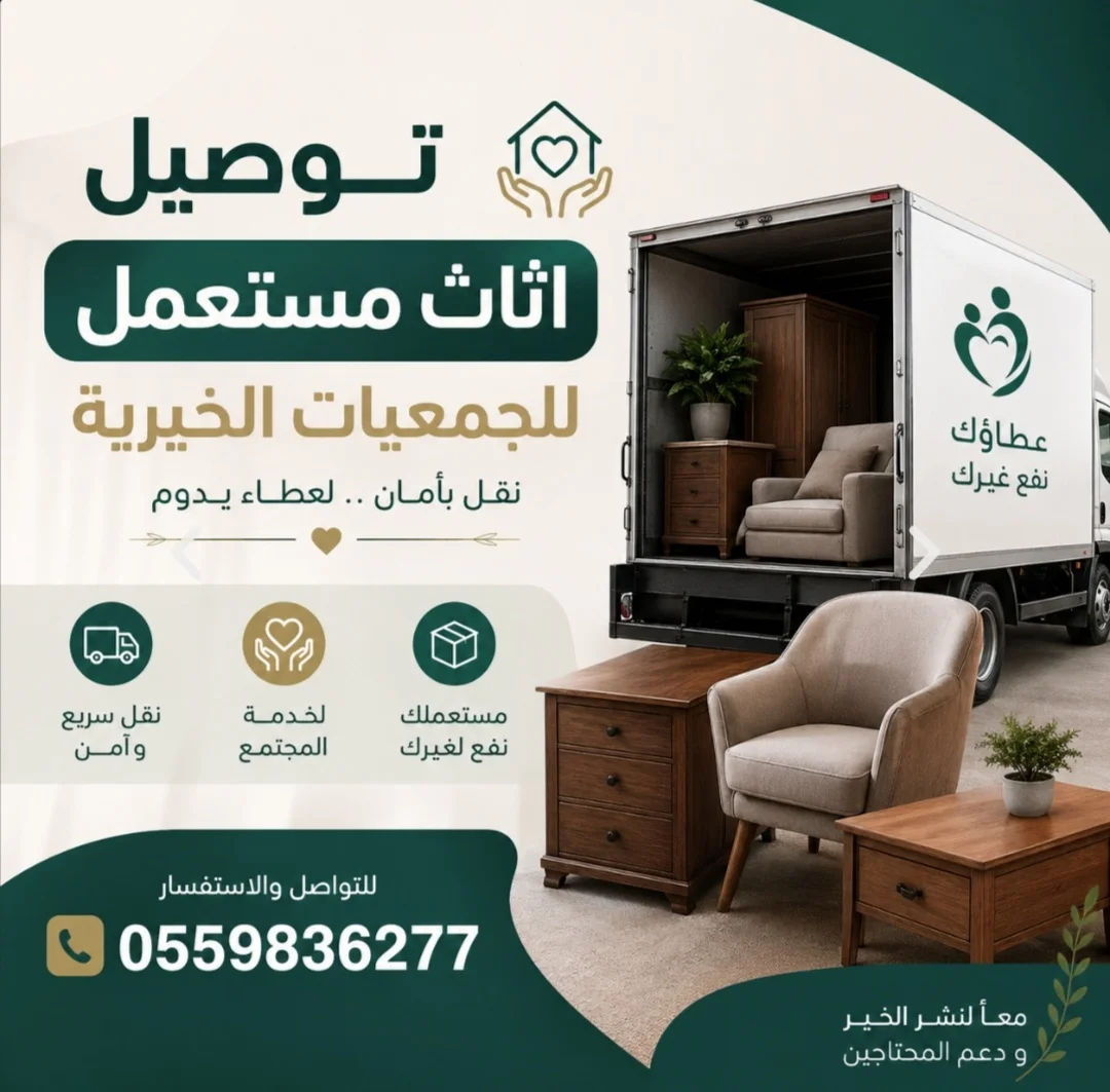 توصيل جمعية خيرية تاخذ الاثاث المستعمل بالرياض 0559836277 تستقبل الاثاث