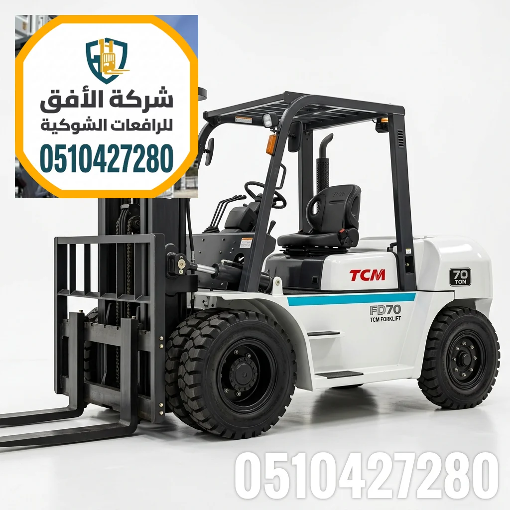 تأجير رافعات شوكية فوركلفت للايجار في الرياض || 1.5 طن - 2.5 طن - 3 طن - 5 طن - 7 طن - 10 طن - 16 طن - 20 طن || مناولة حاويات ومعدات