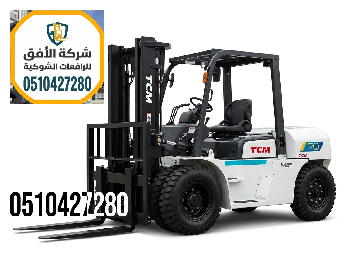 رافعة شوكية للايجار في مكة - رافعات شوكية للايجار في مكة - من 1.5طن وحتى 30طن - ديزل
