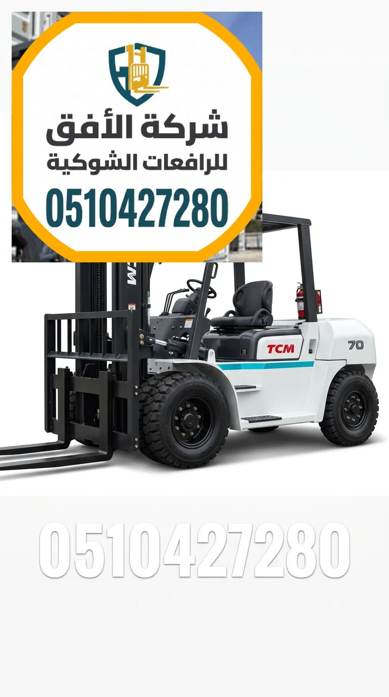 تأجير رافعات شوكية الرياض للموانئ والمصانع 10 و16 طن | حمولات 1.5 2.5 3 5 7 10 16 20 25 30 طن | 0510427280