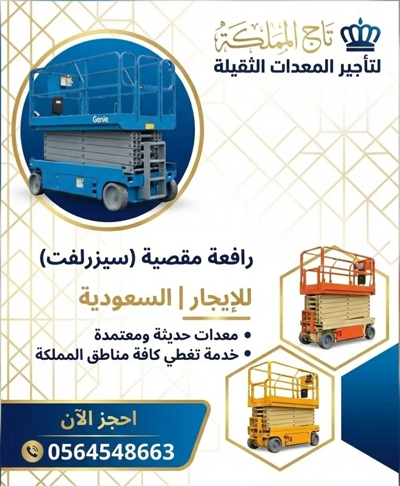 متوفر : مان لفت فوركلفت سيزر لفت للإيجار في الدمام