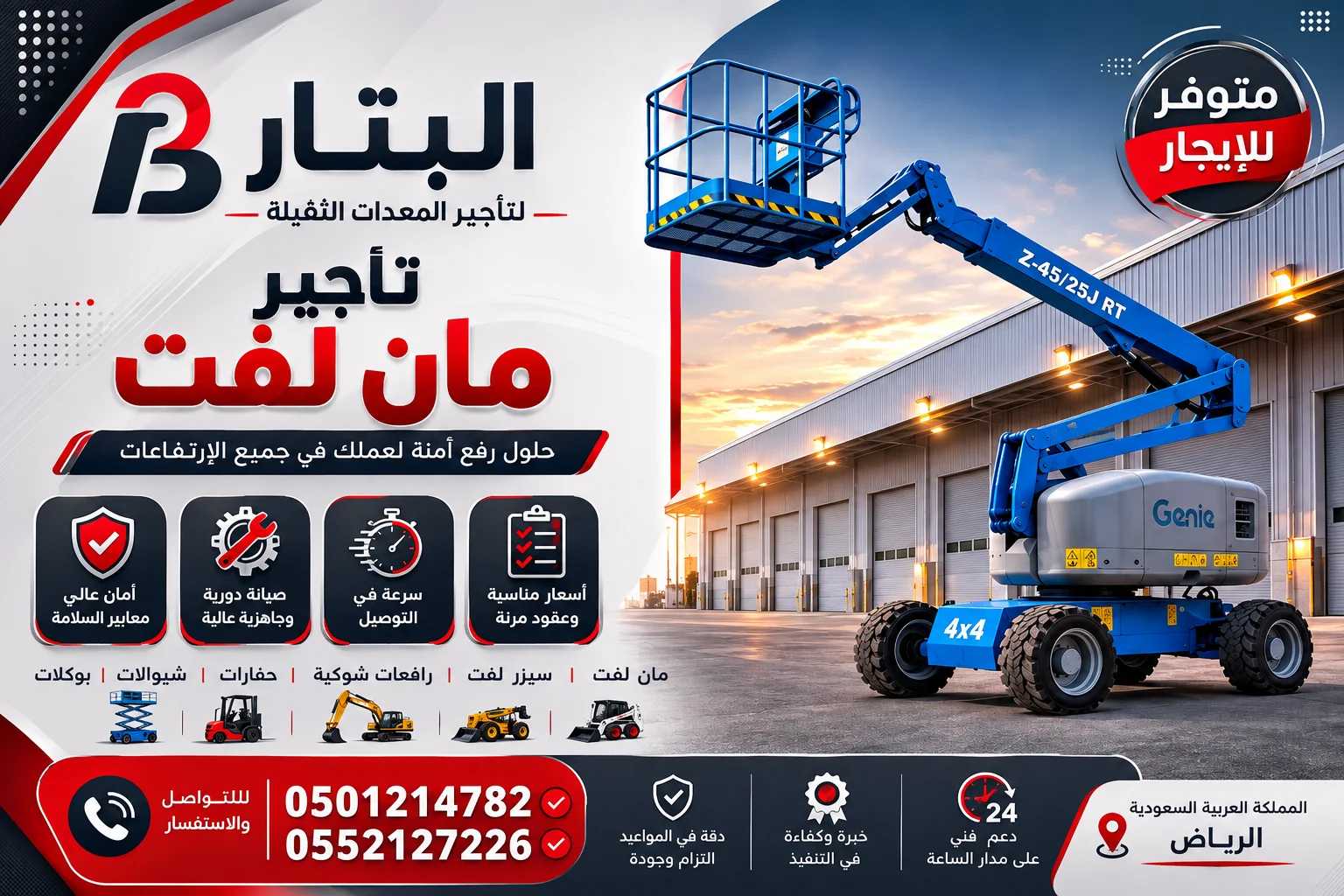 لتاجير سيزرلفت مان لفت