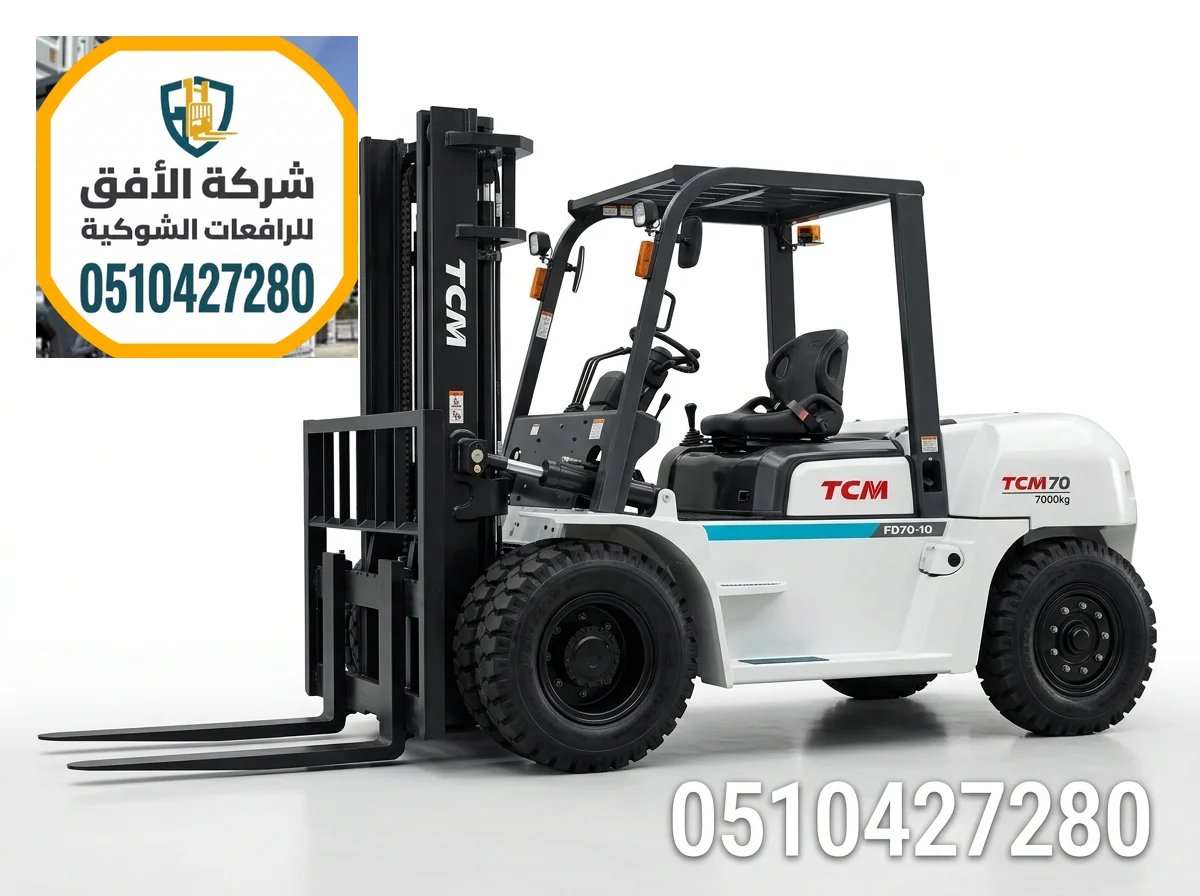 رافعة شوكية للإيجار مكة || من 1.5 طن إلى 30 طن || ديزل وكهرباء وغاز || للإيجار اليومي والشهري والاسبوعي