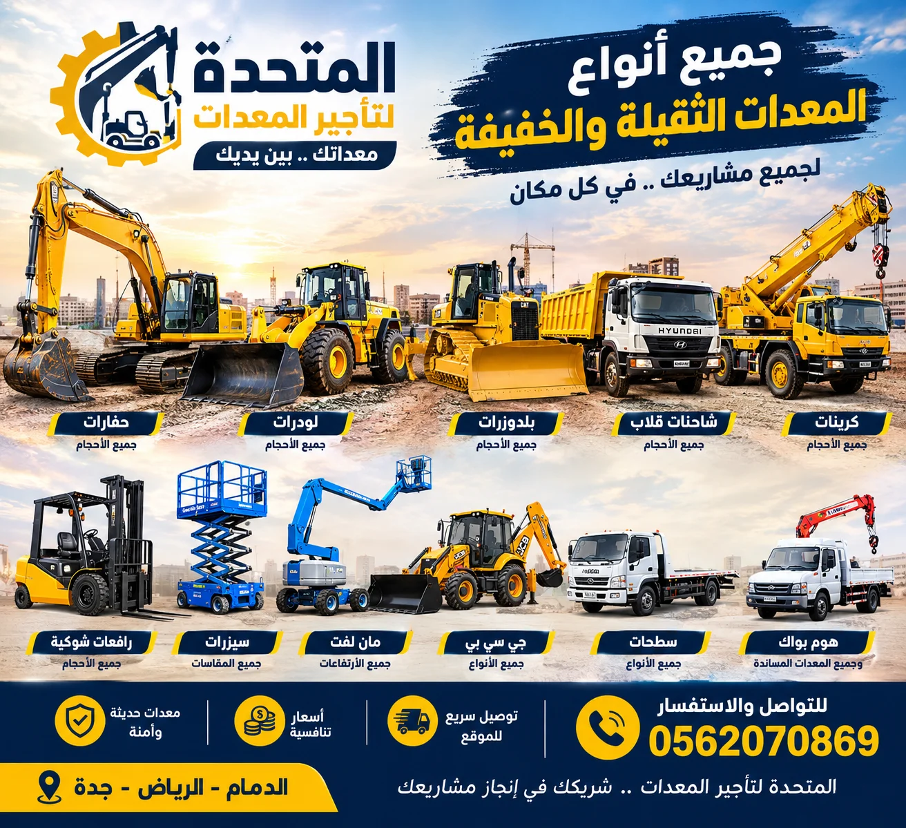 المتحدة لتاجير المعدات الثقيله والخفيفه فالدمام والرياض وجدة