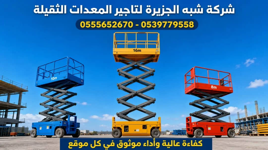 سيزرلفت للايجار في جدة / بجدة || رافعات مقصية للايجار في جدة/ بجدة || تاجير رافعات_ معدات للايجار // 2026 ••||