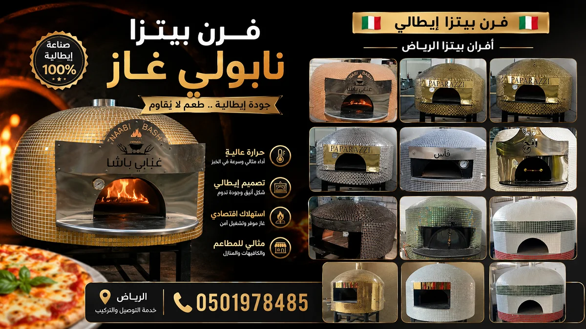 بناء وتصليح افران بيتزا