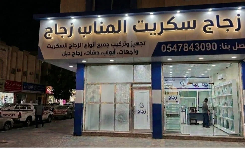 زجاج سكريت المناسب زجاج
