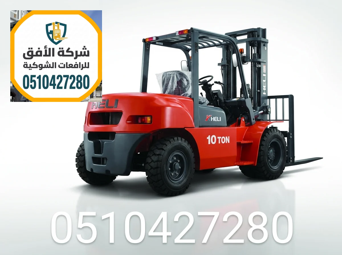 فوركلفت للايجار الرياض || 1.5 2 3 5 7 10 16 25 طن || ديزل وكهرباء وغاز || مناولة حاويات ومعدات