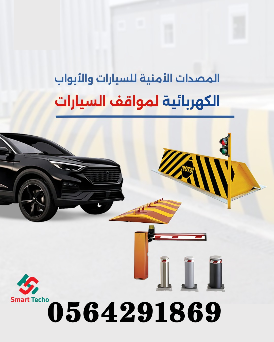 مطبات صناعية شوكية سطحية ومدفون