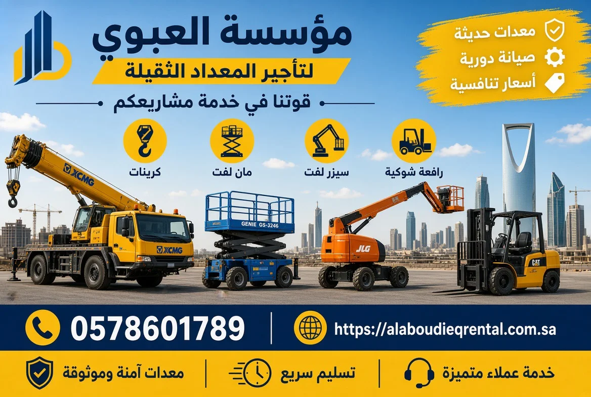سيزر لفت للايجار في جدة | تأجير رافعة مقصية بجدة | مان لفت للايجار بجده 12متر 20متر 30متر | بجده