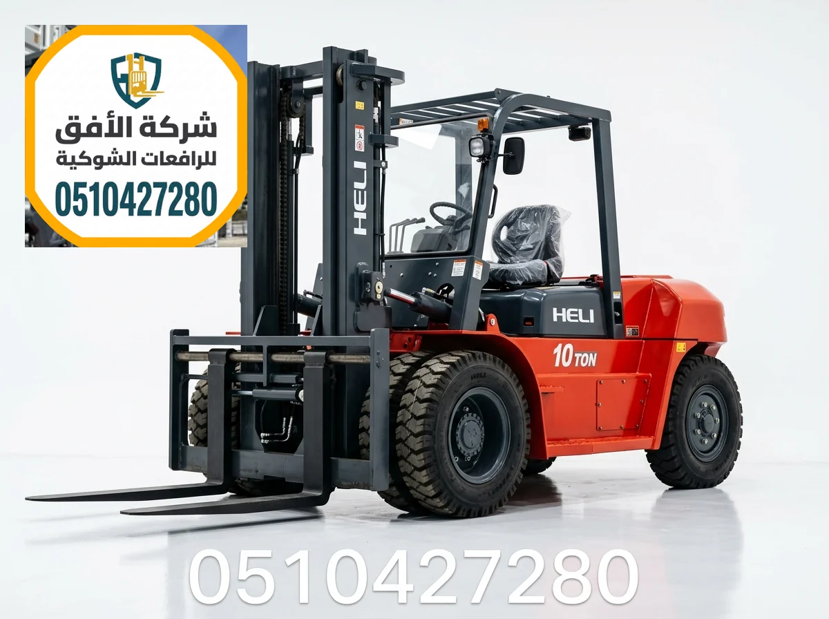 فوركلفت للايجار مكة || 3 طن 5 طن 7 طن 10 طن 16 طن || ديزل وكهرباء وغاز || للإيجار اليومي والشهري والاسبوعي