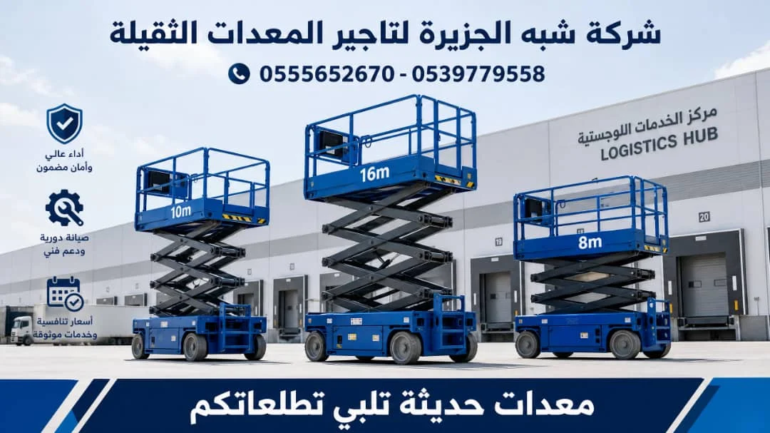 تاجير سيزرلفت في الدمام # 0555652670 # رافعات مقصية للايجار / Scissor lift rental in Dammam