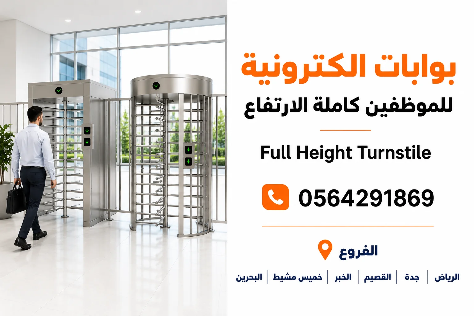 Full Height Turnstileبوابات الكترونية للتحكم بالدخول والخروج