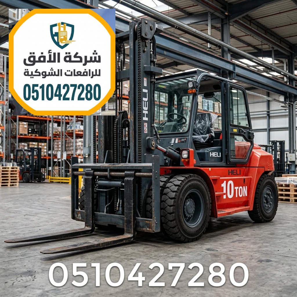فوركلفت للإيجار الدمام - 3طن 5طن 7طن 10طن 16طن 20طن 25طن 30طن - ديزل كهرباء غاز LPG - للإيجار اليومي والشهري والاسبوعي