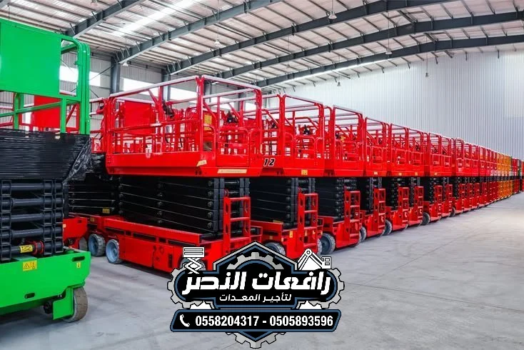 سيزر لفت للإيجار | رافعة مقصية | Scissor Lift – 8 متر إلى 20 متر – حي الخليج – الدمام – 250 ريال/العرض ✧